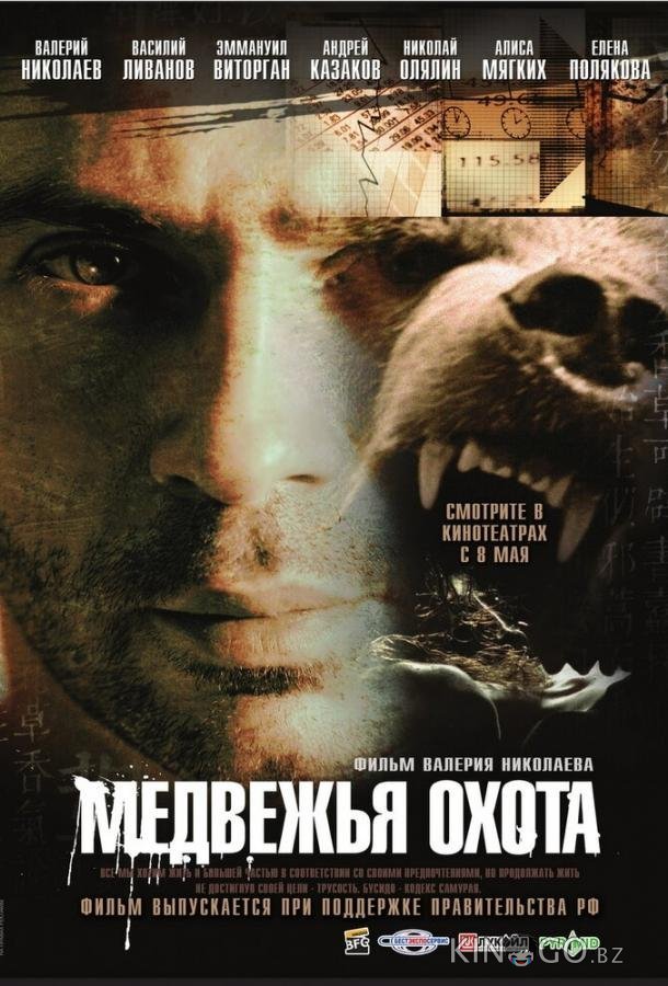 Медвежья охота Медвежья охота