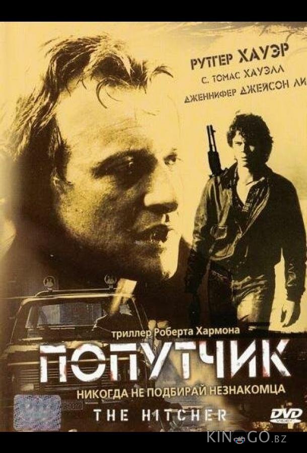 Попутчик Попутчик