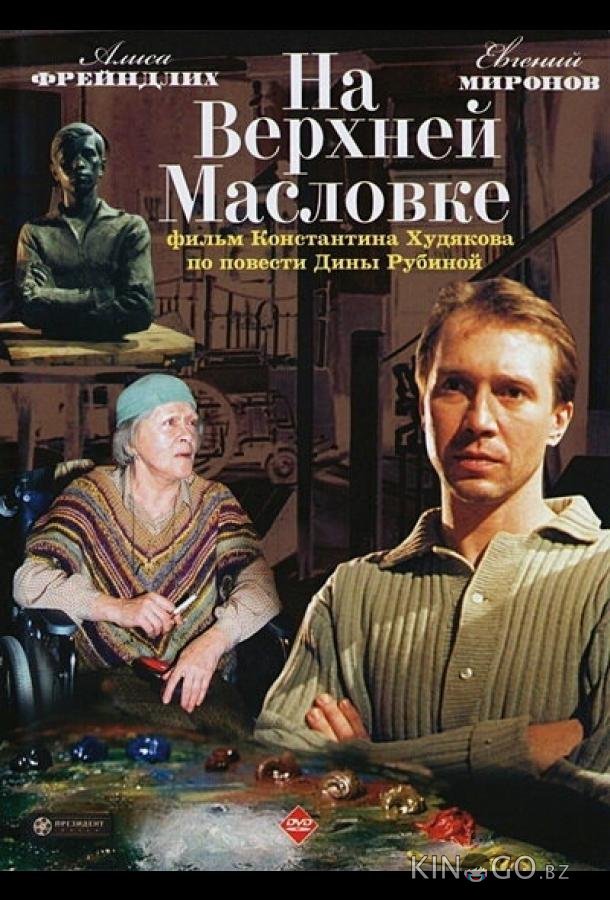 На Верхней Масловке На Верхней Масловке