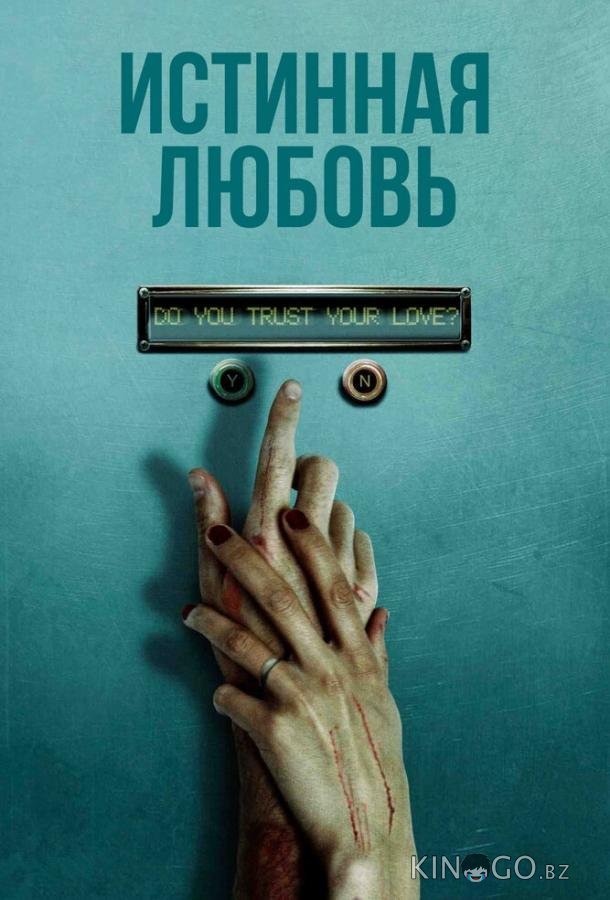 Истинная любовь Истинная любовь