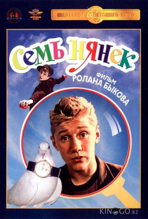 Семь нянек Семь нянек