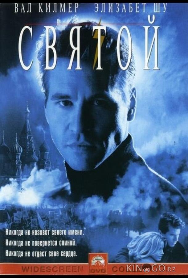 Святой Святой