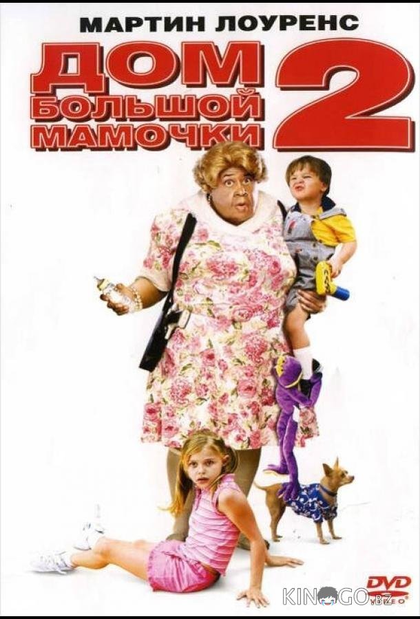 Дом большой мамочки 2 Дом большой мамочки 2