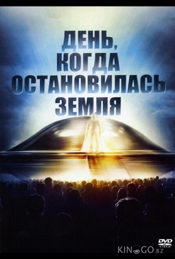 День, когда остановилась Земля День, когда остановилась Земля