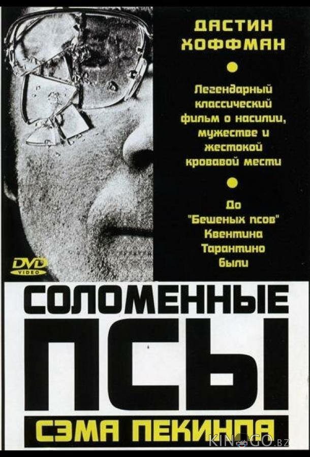 Соломенные псы Соломенные псы