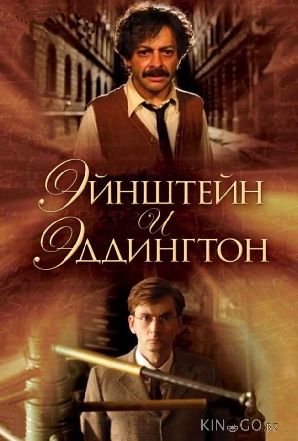 Эйнштейн и Эддингтон Эйнштейн и Эддингтон