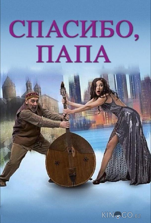 Спасибо, папа Спасибо, папа