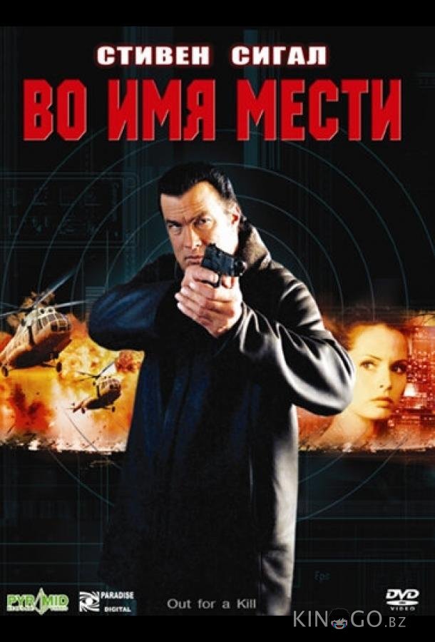 Во имя мести Во имя мести