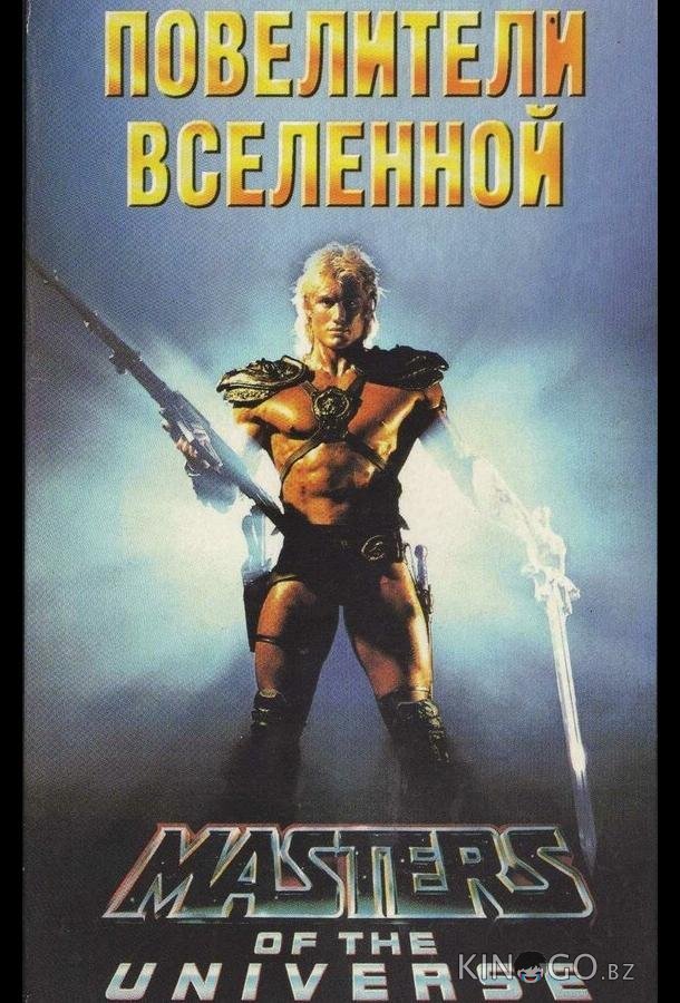 Повелители вселенной Повелители вселенной