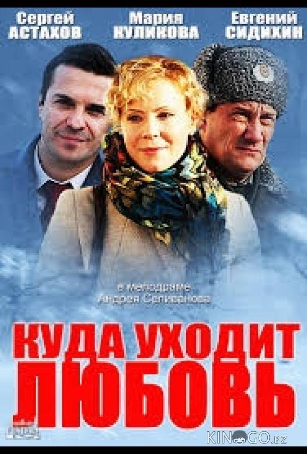 Куда уходит любовь Куда уходит любовь