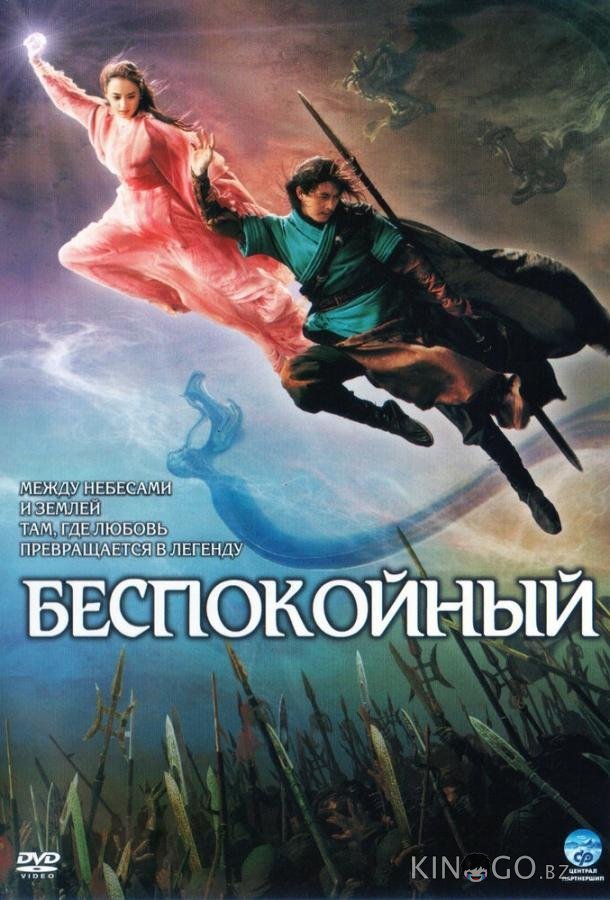 Беспокойный Беспокойный