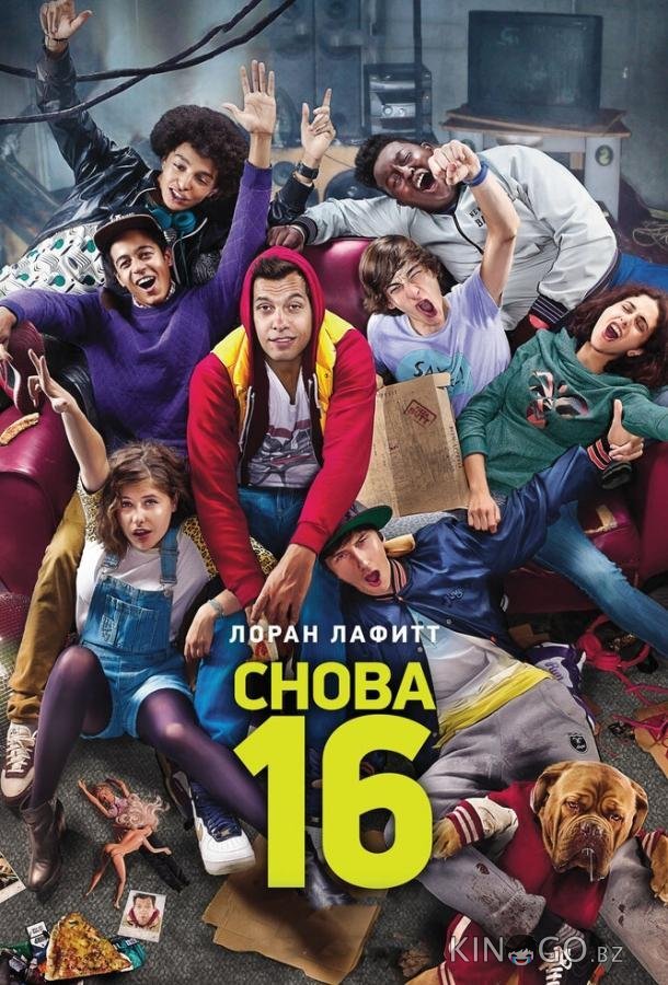 Снова 16 Снова 16
