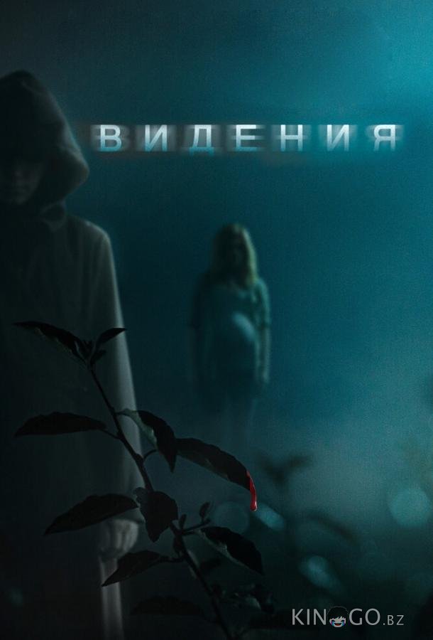 Видения Видения