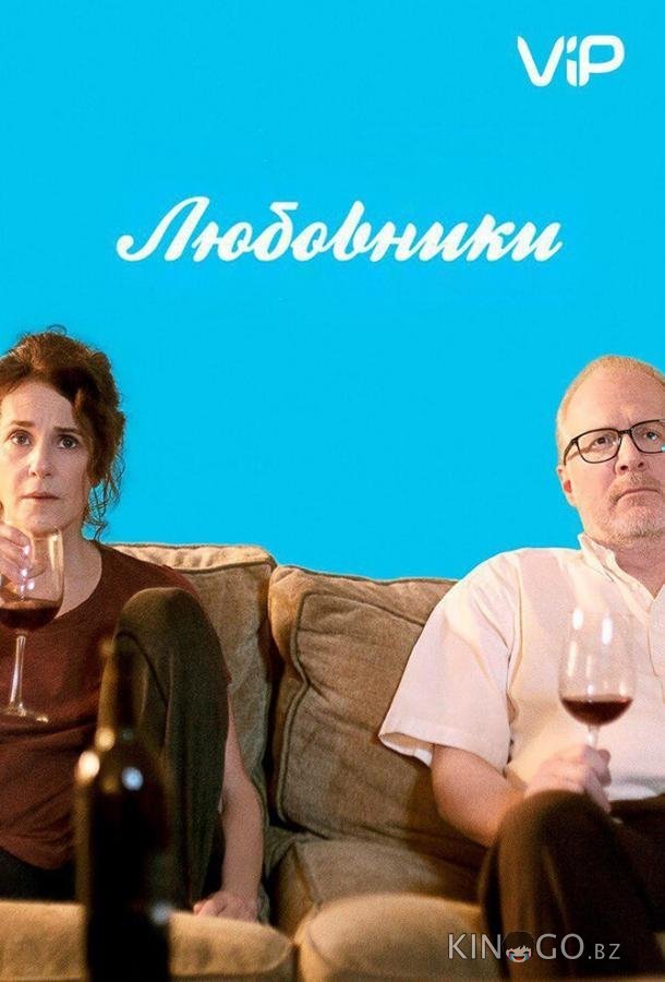Любовники Любовники
