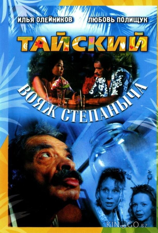 Тайский вояж Степаныча Тайский вояж Степаныча