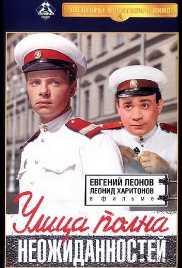 Улица полна неожиданностей Улица полна неожиданностей