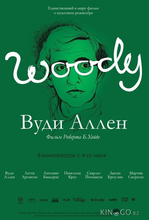 Вуди Аллен Вуди Аллен