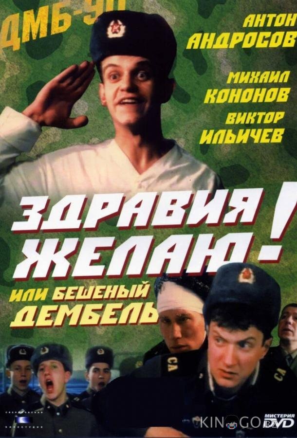 Здравия желаю! или Бешеный дембель Здравия желаю! или Бешеный дембель