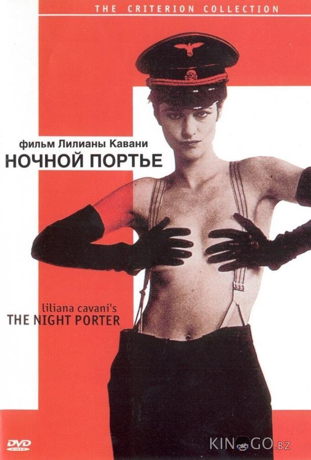Ночной портье Ночной портье