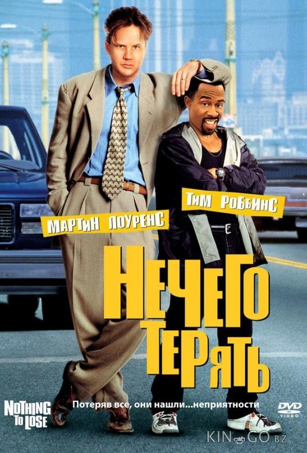Нечего терять Нечего терять