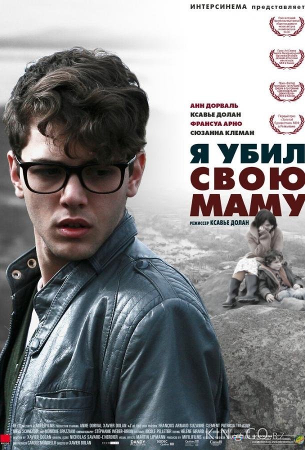 Я убил свою маму Я убил свою маму