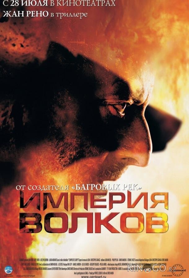 Империя волков Империя волков