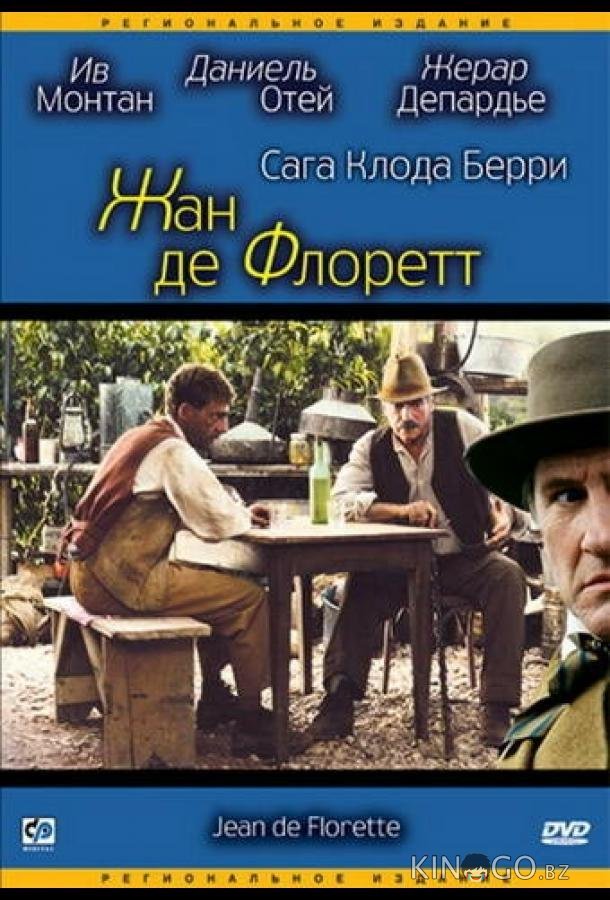 Жан де Флоретт Жан де Флоретт