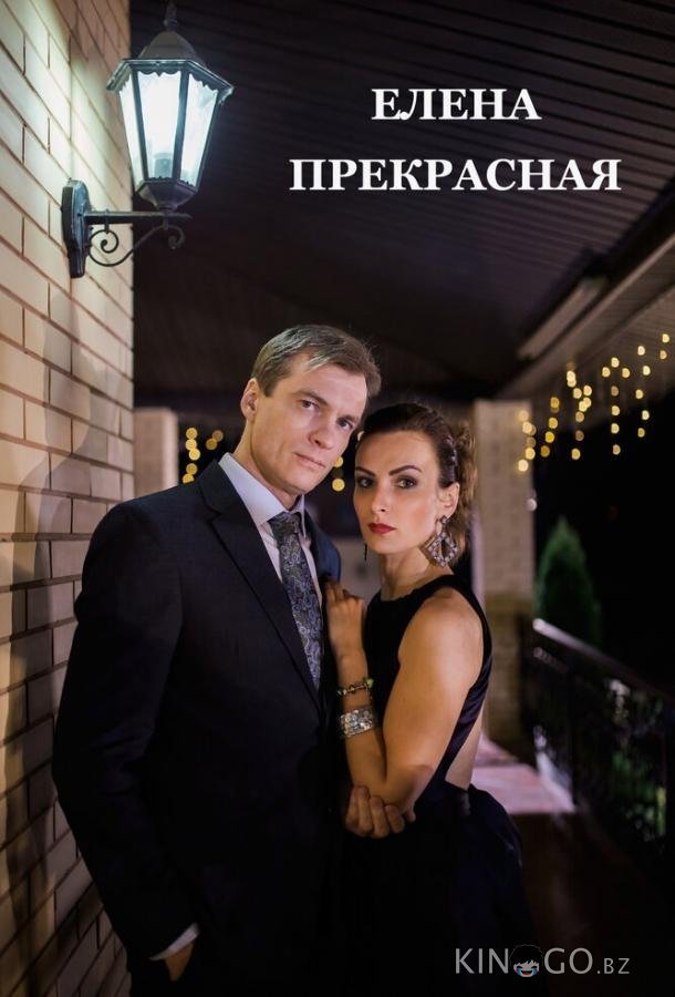 Елена Прекрасная Елена Прекрасная