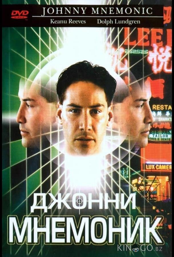 Джонни Мнемоник Джонни Мнемоник