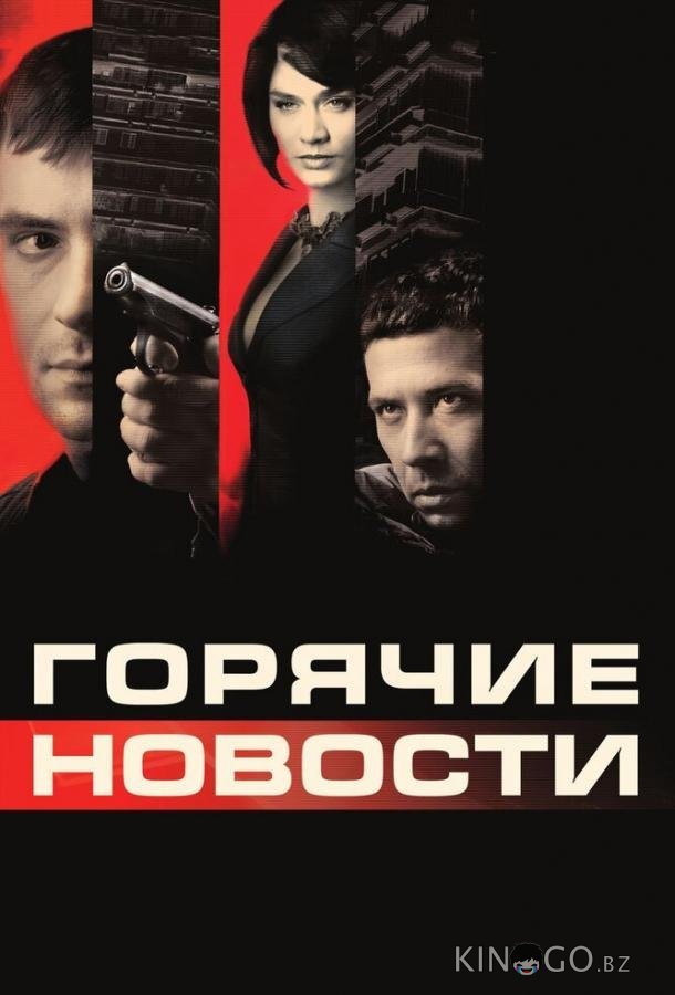 Горячие новости Горячие новости