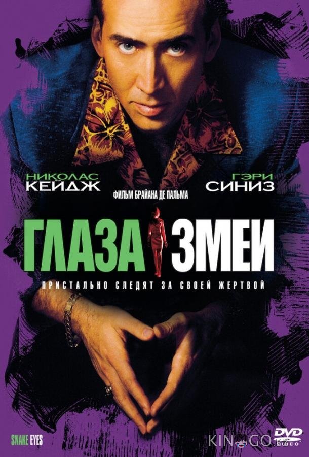Глаза змеи Глаза змеи