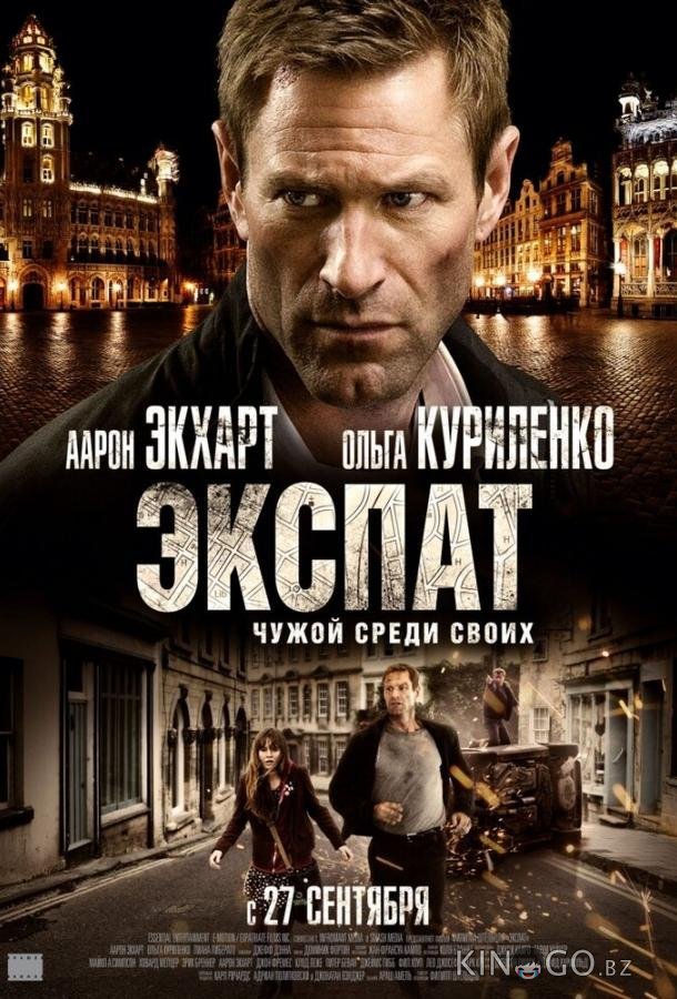 Экспат Экспат