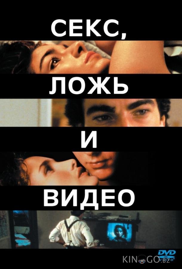 Секс, ложь и видео Секс, ложь и видео