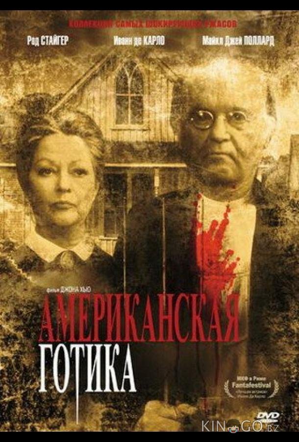 Американская готика Американская готика