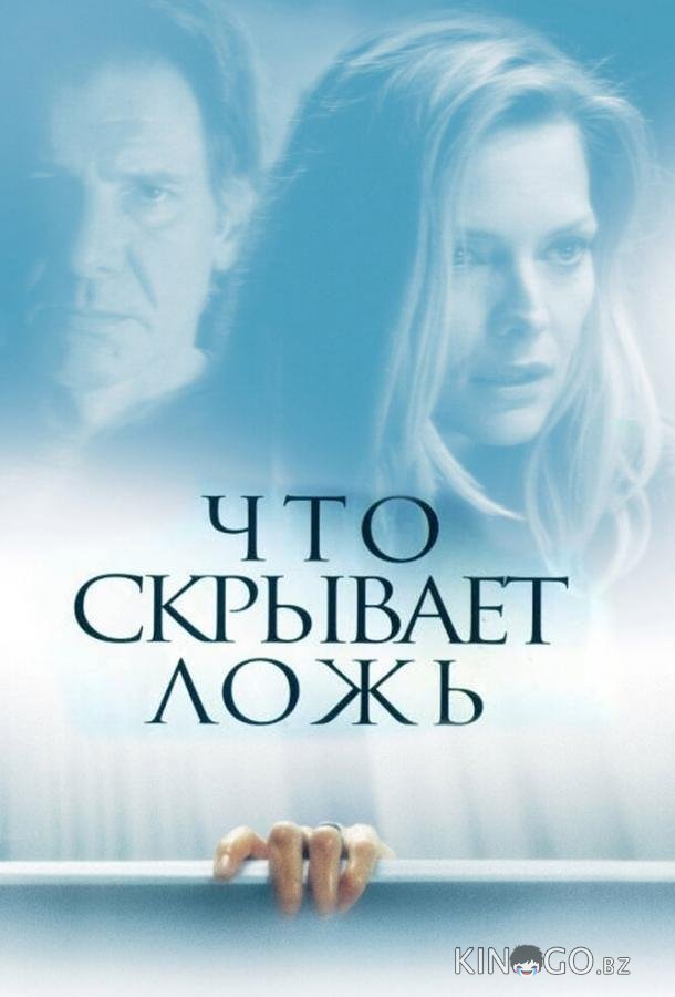 Что скрывает ложь Что скрывает ложь