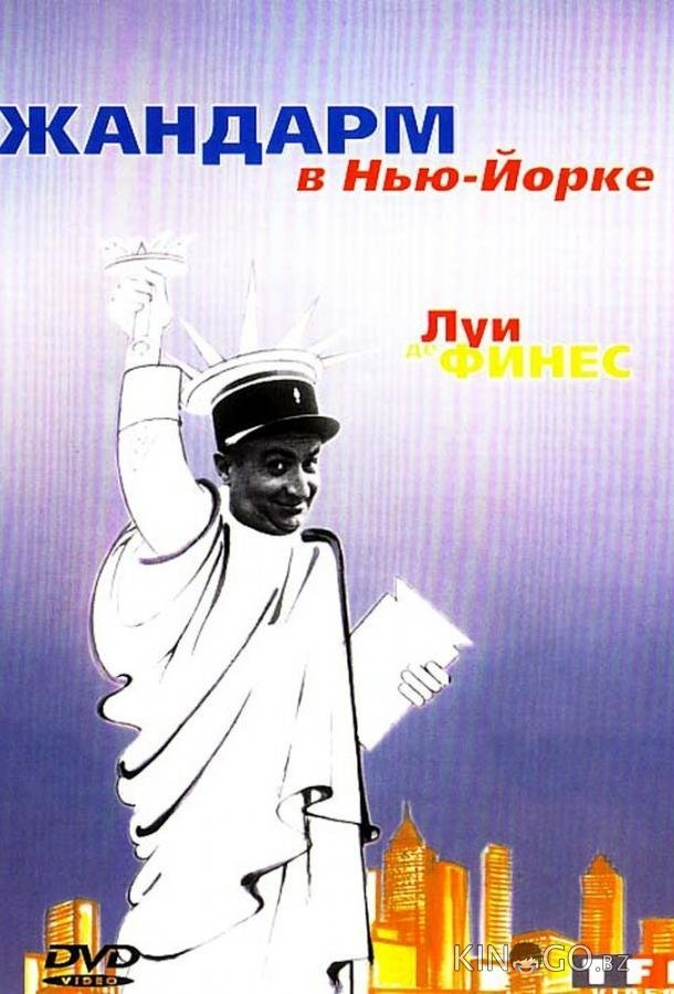 Жандарм в Нью-Йорке Жандарм в Нью-Йорке