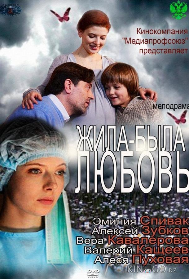 Жила-была любовь Жила-была любовь