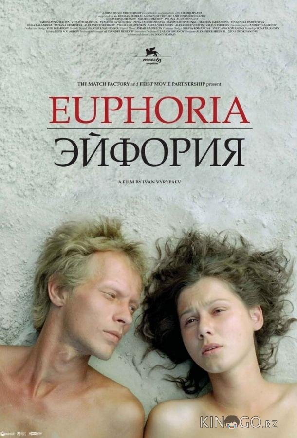 Эйфория Эйфория