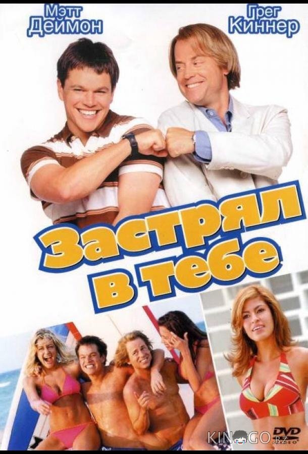Застрял в тебе Застрял в тебе