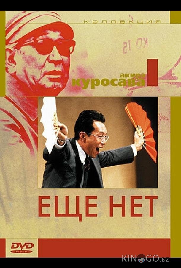 Еще нет Еще нет