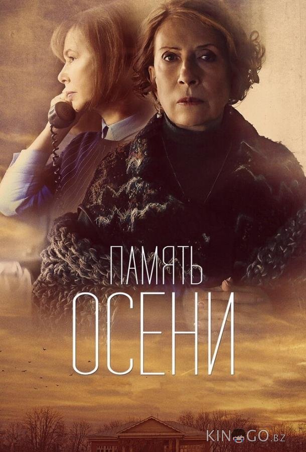 Память осени Память осени
