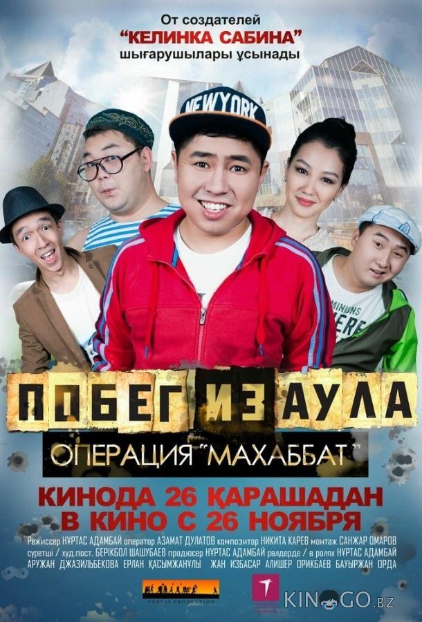 Побег из аула. Операция Махаббат Побег из аула. Операция Махаббат