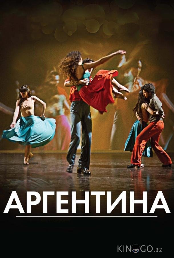 Аргентина Аргентина