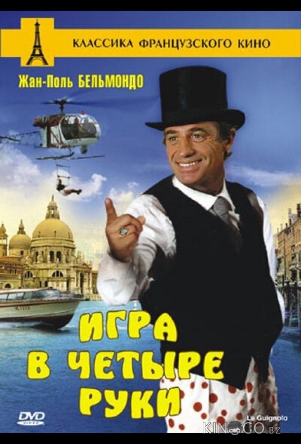 Игра в четыре руки Игра в четыре руки