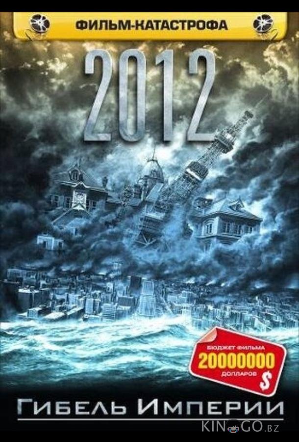 2012: Гибель Империи 2012: Гибель Империи