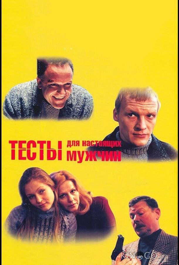 Тесты для настоящих мужчин Тесты для настоящих мужчин