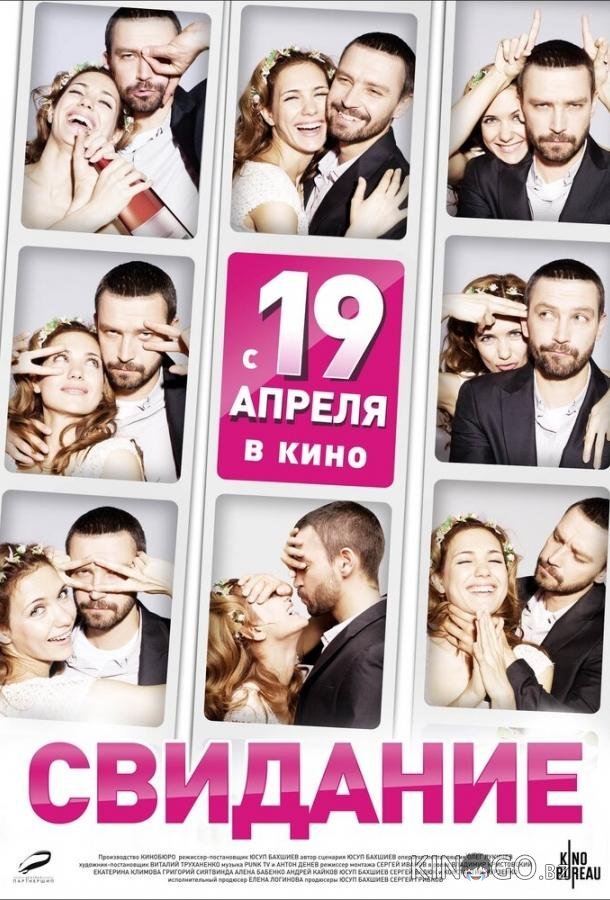 Свидание Свидание