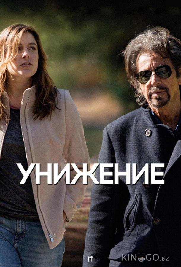 Унижение Унижение