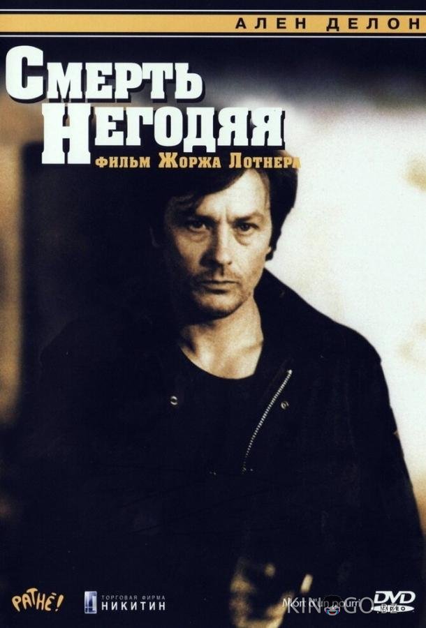 Смерть негодяя Смерть негодяя