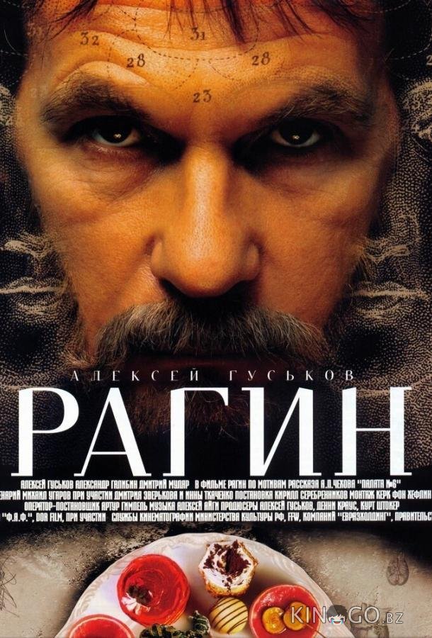 Рагин Рагин